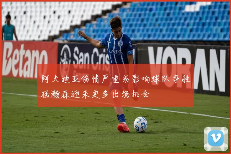 阿夫迪亚伤情严重或影响球队争胜杨瀚森迎来更多出场机会