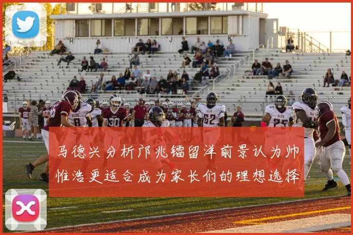 马德兴分析邝兆镭留洋前景认为帅惟浩更适合成为家长们的理想选择