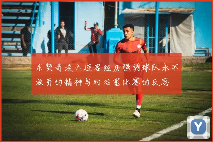 东契奇谈六连客经历强调球队永不放弃的精神与对活塞比赛的反思