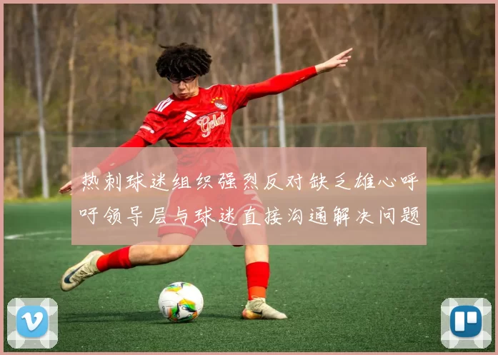热刺球迷组织强烈反对缺乏雄心呼吁领导层与球迷直接沟通解决问题
