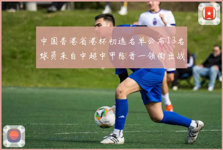 中国香港省港杯初选名单公布13名球员来自中超中甲陈晋一领衔出战