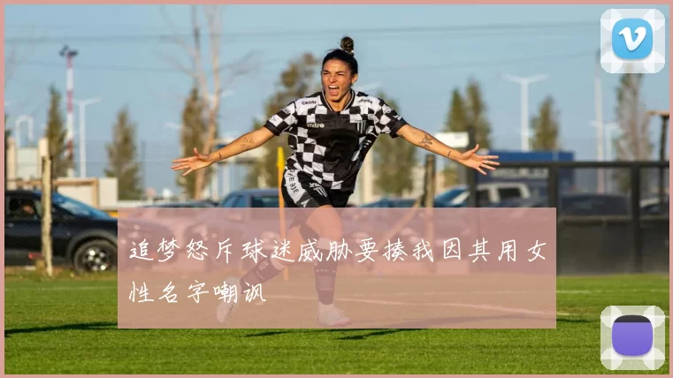 追梦怒斥球迷威胁要揍我因其用女性名字嘲讽