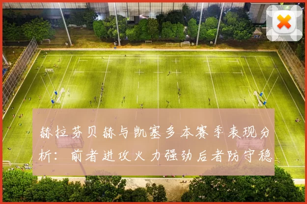 赫拉芬贝赫与凯塞多本赛季表现分析：前者进攻火力强劲后者防守稳固